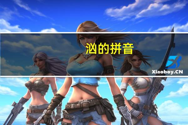 汹的拼音（汇的拼音）