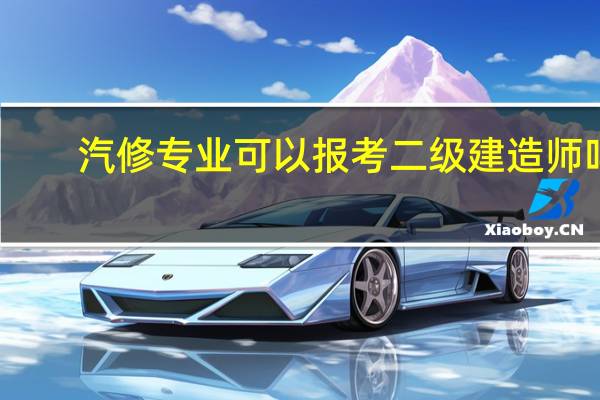 汽修专业可以报考二级建造师吗