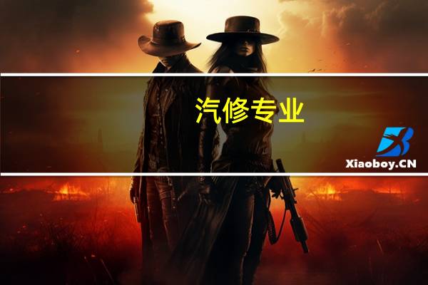 汽修专业，大概一年学费要多少呀