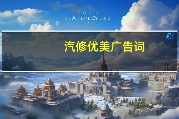 汽修优美广告词