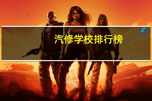 汽修学校排行榜
