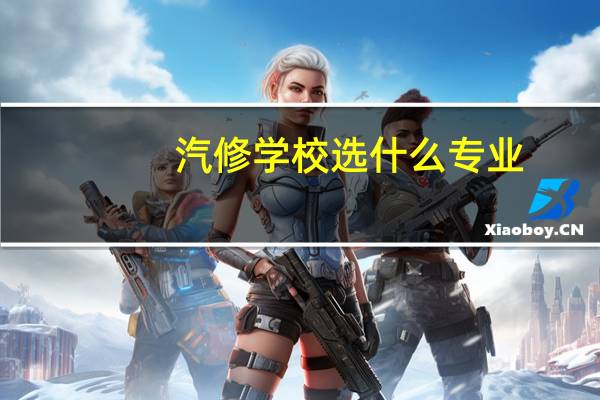 汽修学校选什么专业