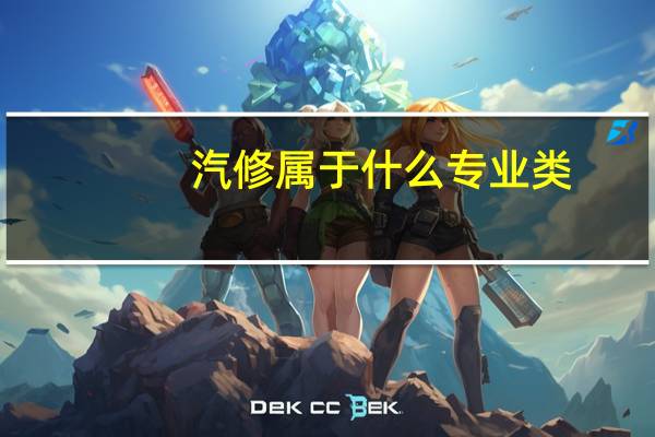 汽修属于什么专业类