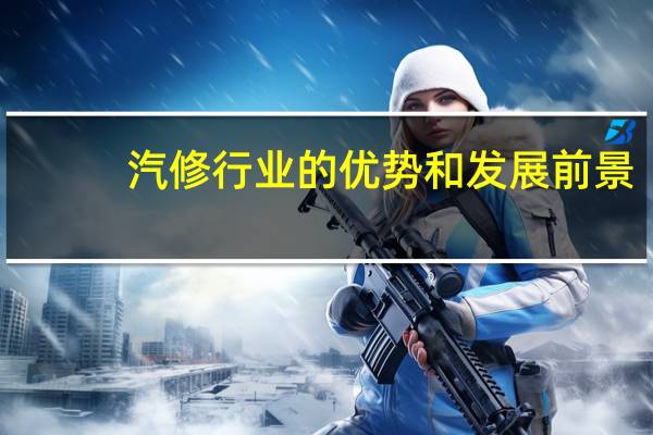 汽修行业的优势和发展前景