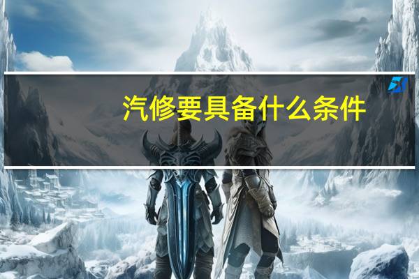 汽修要具备什么条件.
