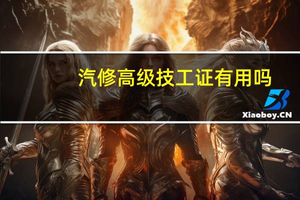 汽修高级技工证有用吗