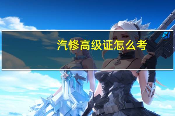 汽修高级证怎么考