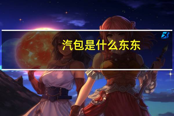 汽包是什么东东
