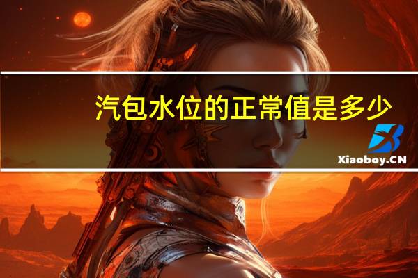 汽包水位的正常值是多少