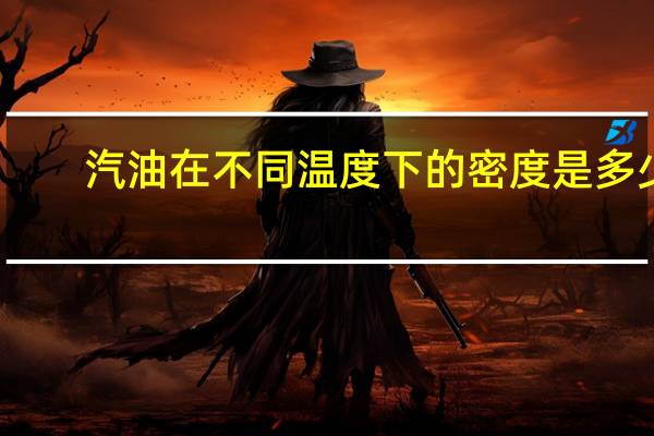 汽油在不同温度下的密度是多少