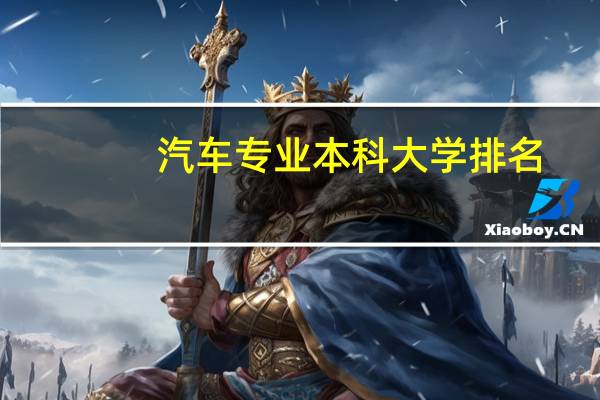 汽车专业本科大学排名