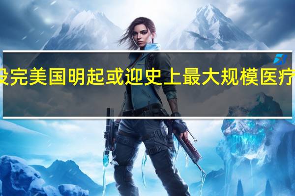 汽车业罢工还没完美国明起或迎史上最大规模医疗罢工 到底什么情况嘞