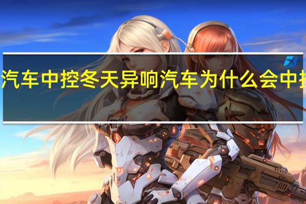 汽车中控冬天异响 汽车为什么会中控异响