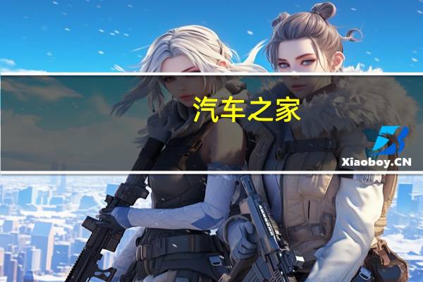 汽车之家：第三季度经调整净利润6.04亿元