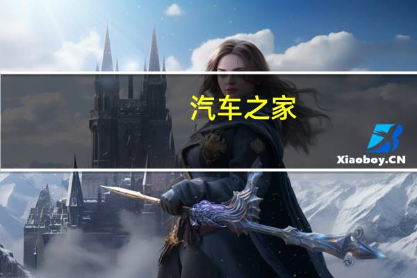 汽车之家(02518.HK)：将于2023年11月2日公布截至2023年9月30日止三个月的未经审计财务业绩及公告