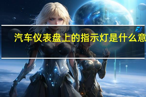 汽车仪表盘上的指示灯是什么意思