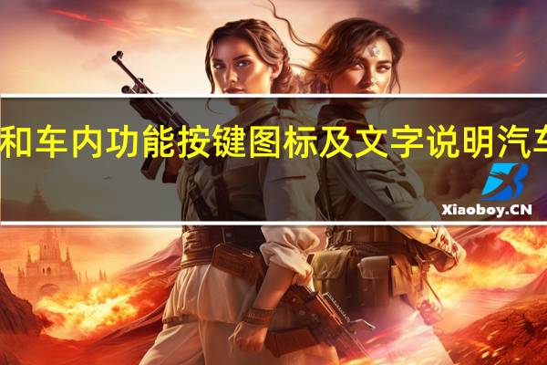 汽车仪表盘指示灯和车内功能按键图标及文字说明 汽车仪表盘故障灯图解大全