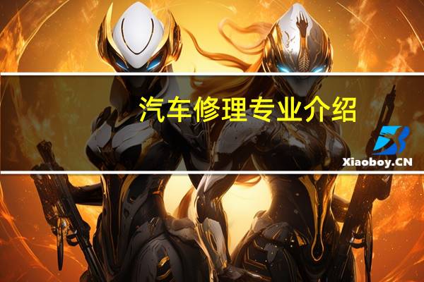 汽车修理专业介绍