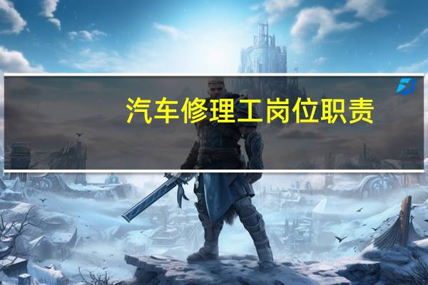 汽车修理工岗位职责