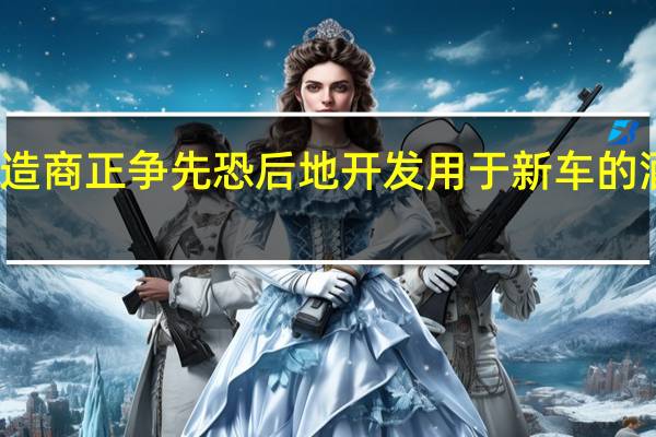 汽车制造商正争先恐后地开发用于新车的酒精检测技术