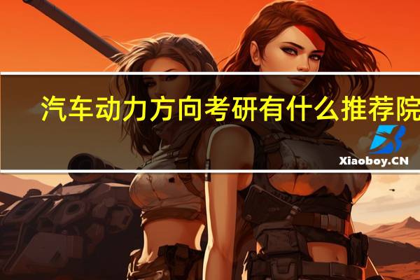 汽车动力方向考研有什么推荐院校