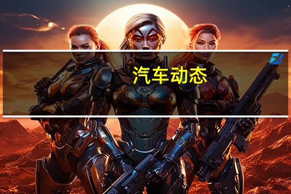 汽车动态：​看看杰·雷诺吧 他是现存仅有的五个基特原型之一
