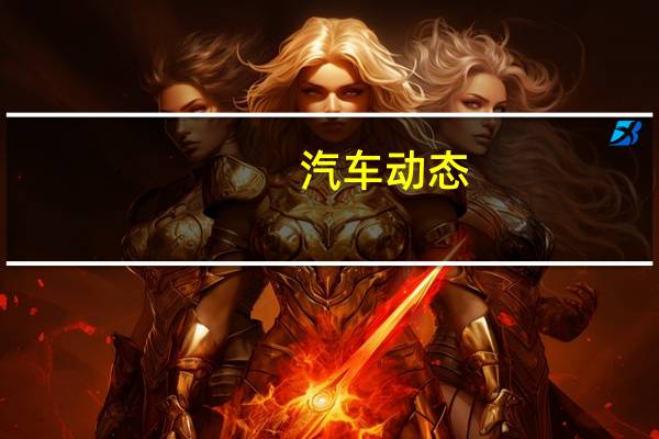 汽车动态：​阿斯顿马丁揭示惊人的DBX概念