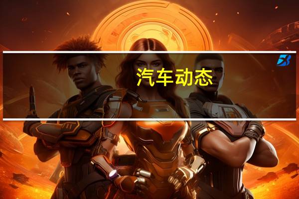 汽车动态：不可否认的是 捷豹 F-Type和路虎揽胜的性能版本绝对是热门的