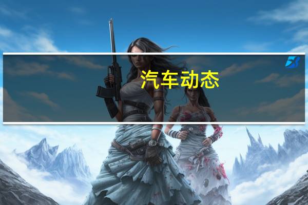 汽车动态：五十铃MU-X推出 内饰 外观和安全性得到了升级