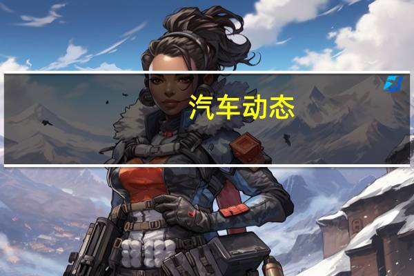 汽车动态：价值92,010美元的Ram 1500 TRX推出后在3小时内售罄