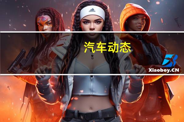 汽车动态：保时捷首次在911 Turbo S中提供全新的轻量化和运动套件