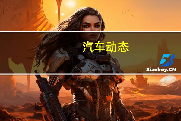 汽车动态：全新路虎揽胜极光不会打乱成功的配方