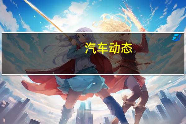 汽车动态：全电动阿斯顿马丁RapidE计划于2019年投产 仅155台