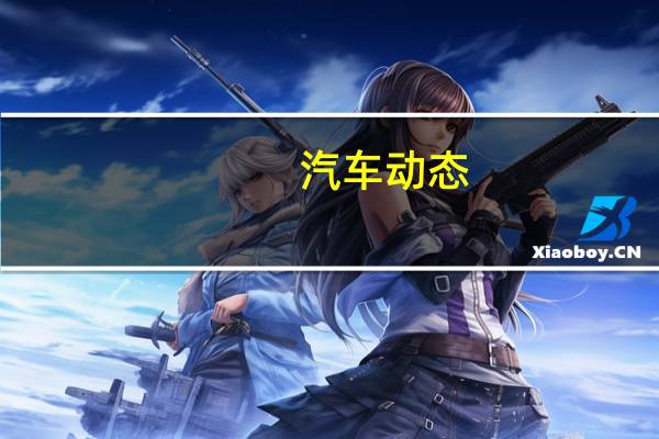 汽车动态： 兰博基尼正在研发的混合动力超级跑车可以产生838马力的动力