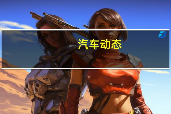 汽车动态：半卡车坑马自达3 送它旋转进入混凝土分隔