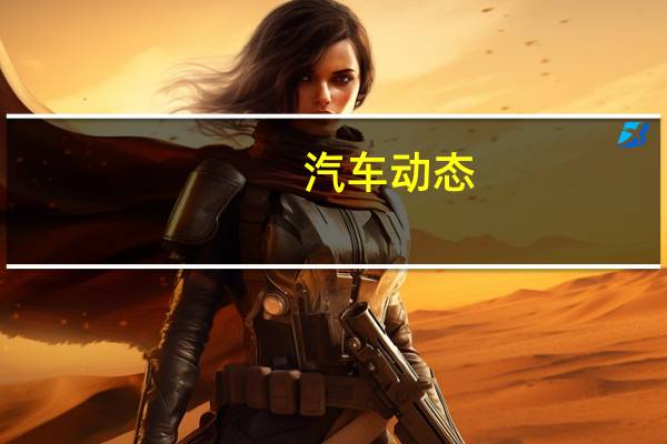 汽车动态：只是猜测的福特野马电动汽车将如何出现