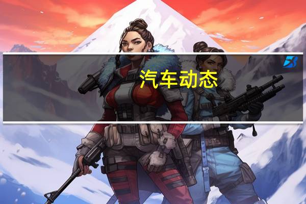 汽车动态：哈啰出行被下架苹果用户将无法下载 安卓手机用户目前尚可继续搜索下载