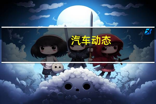 汽车动态:大众ID.3电动舱门 125kW电池充电和8年电池保修