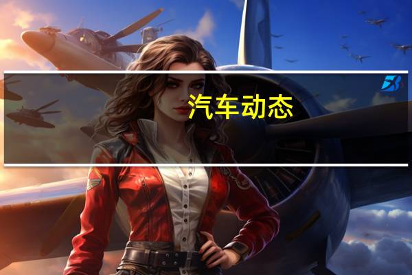 汽车动态:奔驰计划推出基于capturr的x级婴儿SUV