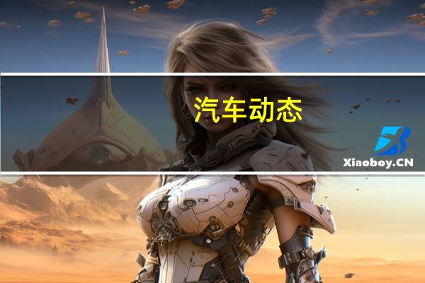 汽车动态:奥迪TT TDI柴油现在带有qauttro选装件 但要付出高昂的代价