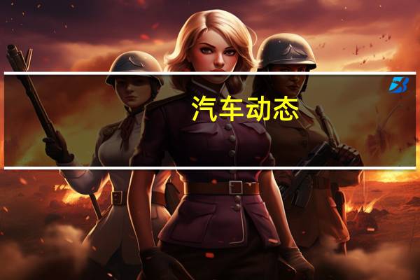 汽车动态:宝马展示了G20 3系列的M Performance零件