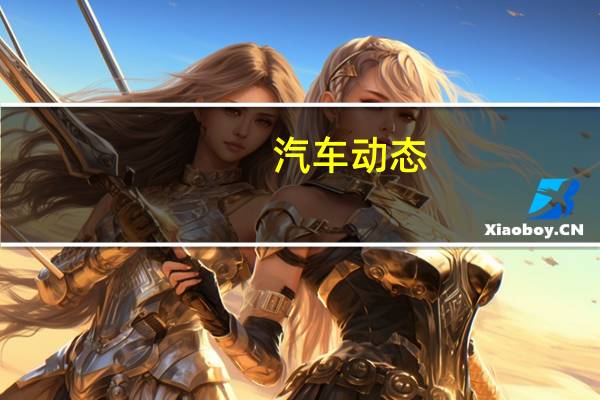 汽车动态：宝马7系内饰颜色可以选择吗？需要加价吗？
