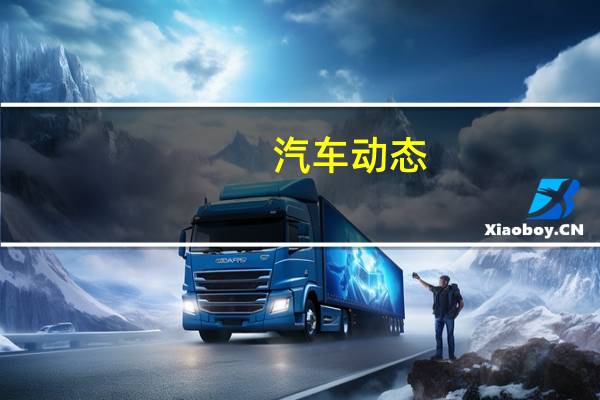 汽车动态：捷克-PACE ETROPHY为全球首发亮相