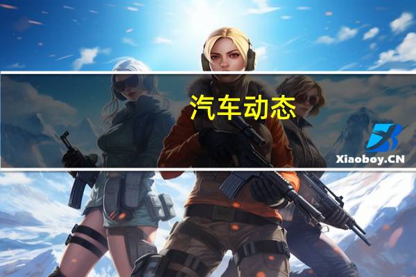 汽车动态:新斯柯达斯卡拉投入生产 今年晚些时候在英国发售