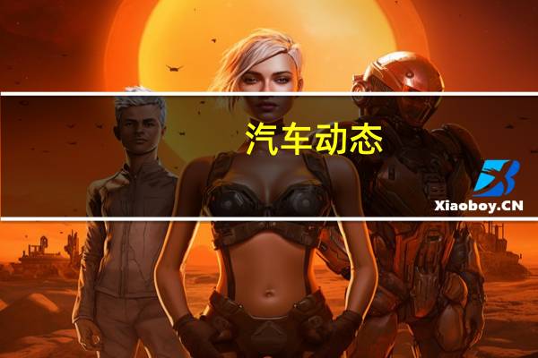汽车动态：新标致2008 Allure Premium为2008系列增加了价值和设备