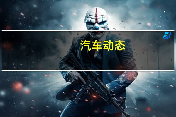 汽车动态：未经许可的外国车辆不得在新加坡提供商业服务