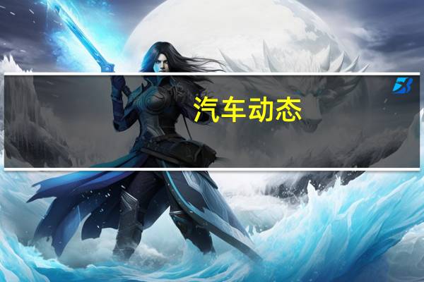 汽车动态：梅赛德斯·奔驰X级轿车在英国发售 带有7个安全气囊的2.3升涡轮柴油发动机