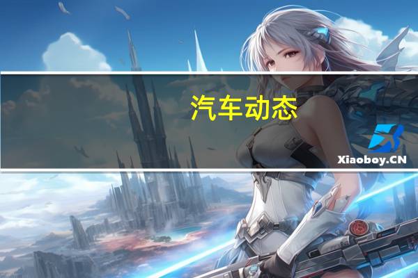 汽车动态：梅赛德斯奔驰AMG即将发布其最新的GT S跑车