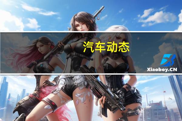 汽车动态：梅赛德斯 - 奔驰商标为G73和S73 AMG车型