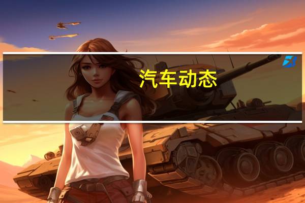 汽车动态：汽车冬天用什么机油比较好？